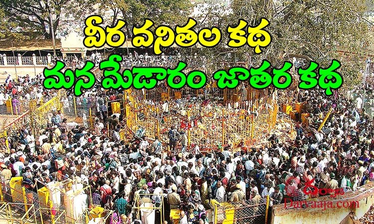 Asia's biggest tribal festival medaram sammakka sarakka jatara special story