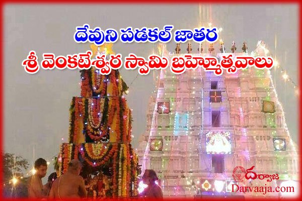 Devuni padakal_ sri venkateshwara swamy jatara 2021