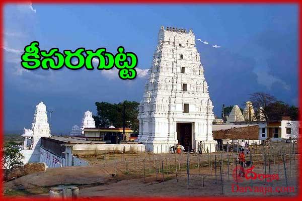 Keesaragutta_Temple-darvaaja.com_ అంతా శివమయం