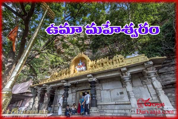 Uma-Maheshwaram-temple-darvaaja.com_ అంతా శివమయం