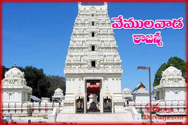 Vemulawada-Temple-darvaaja.com_ అంతా శివమయం