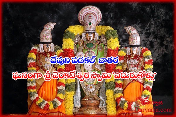 devunipadakal jathara yedurukollu_venkateshwara swamy Brahmotsavalu