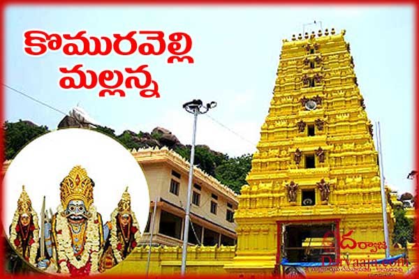 komuravelli-mallikarjuna-temple-darvaaja.com_ అంతా శివమయం