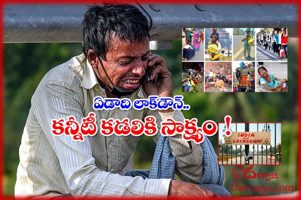 lockdown-anniversary-india-coronaviruscoronavirus క‌రోనా లాక్‌డౌన్… క‌‌న్నీటి దృశ్యాలు !