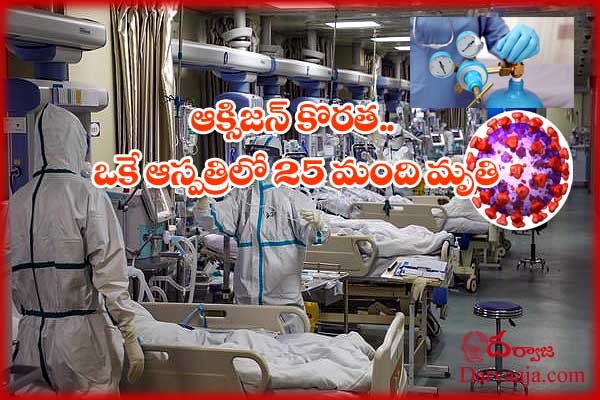 25 Covid Patients Dead At Delhi Hospital Due To Low Oxygen Pressure