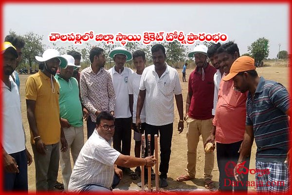 District level cricket tournament at Chowlapally