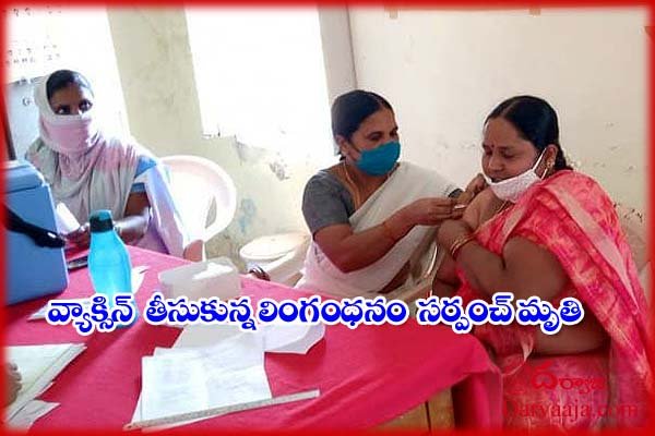 Sarpanch dies two days after COVID-19 vaccination in Telangana lingamdhana