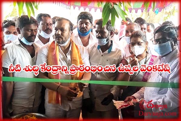 Talakondapally ZPTC Uppala Venkatesh inaugurated the water plant centre in antharam