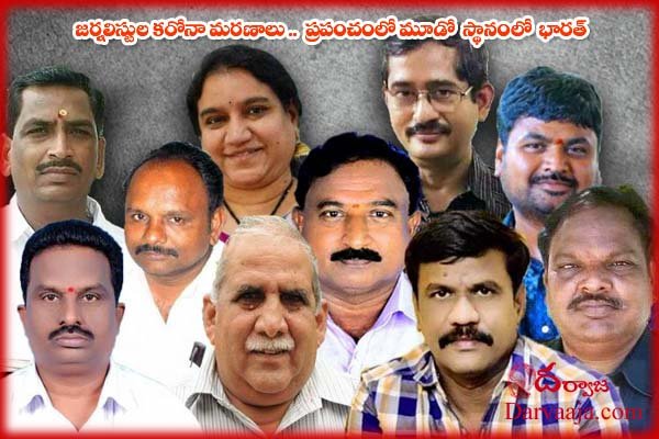 india-third-in-journalists-deaths-due-to-covid-19-1 జర్నలిస్టుల కరోనా మరణాల్లో ప్రపంచంలో మూడో స్థానంలో భారత్