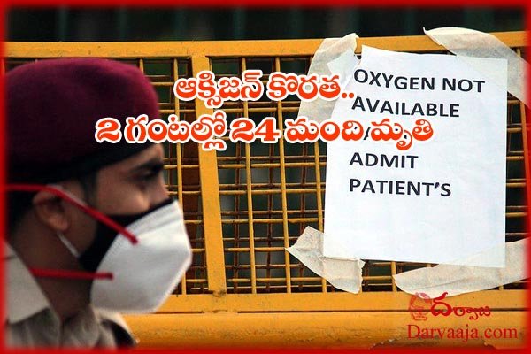 24 patients dead as Chamarajanagar hospital allegedly runs out of oxygen
