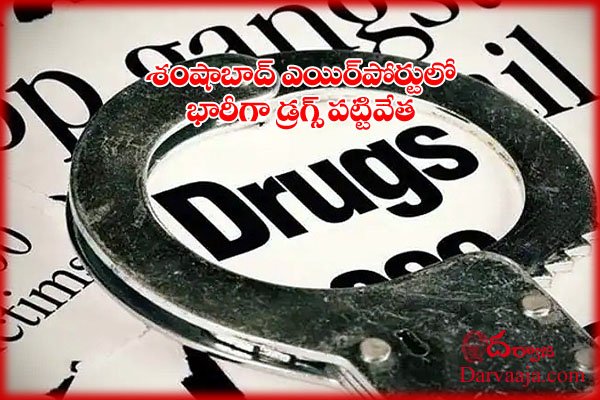 shamshabad airport drugs seized #darvaaja