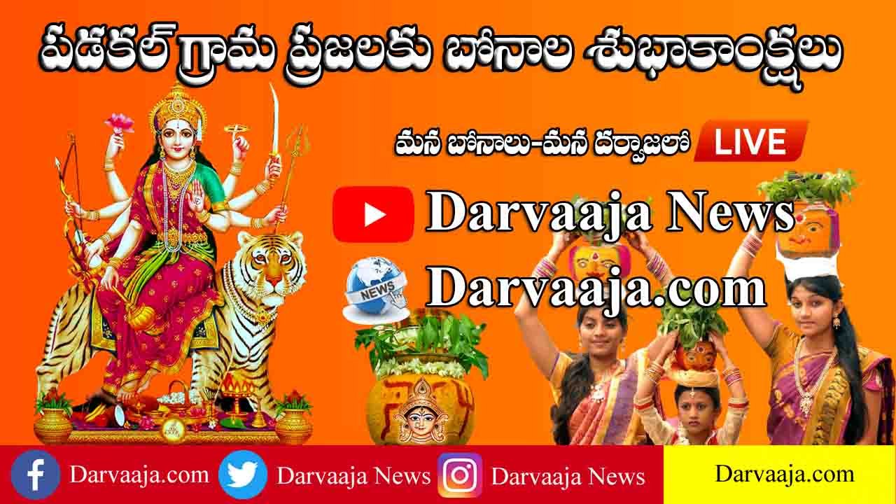 బోనాలు bonalu
