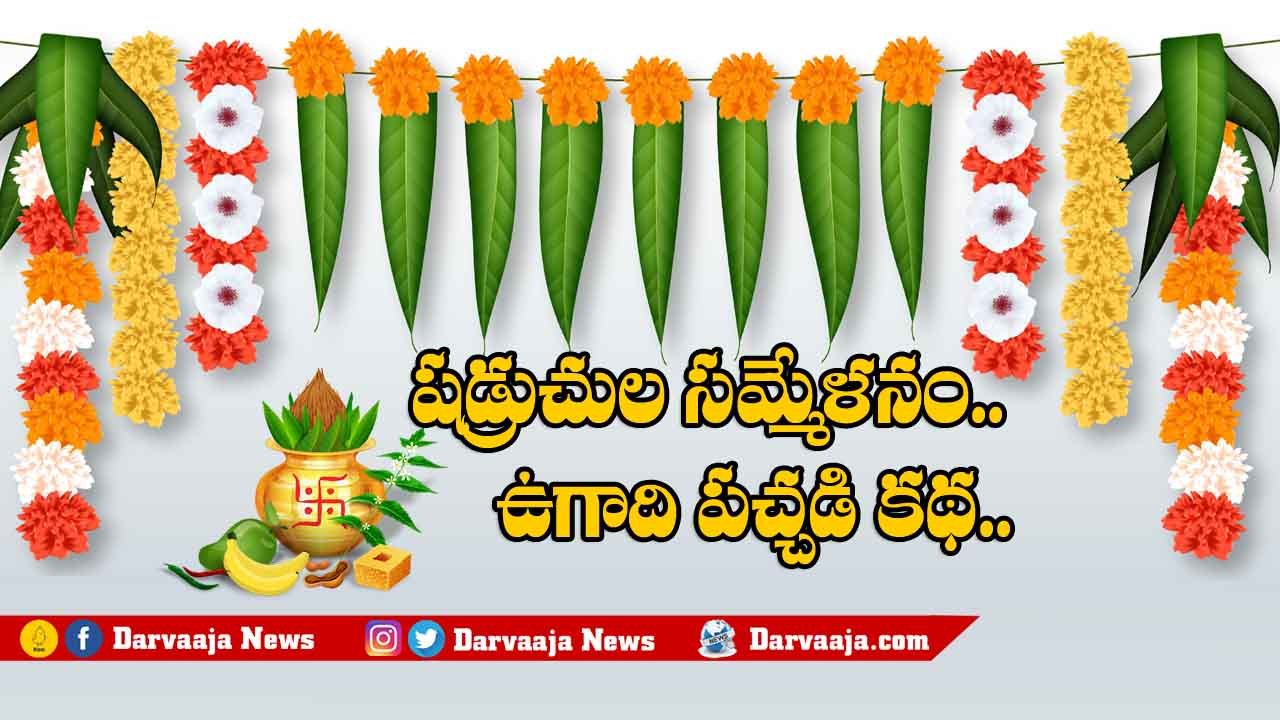 How To Make Traditional Ugadi Pachadi_Ugadi festival