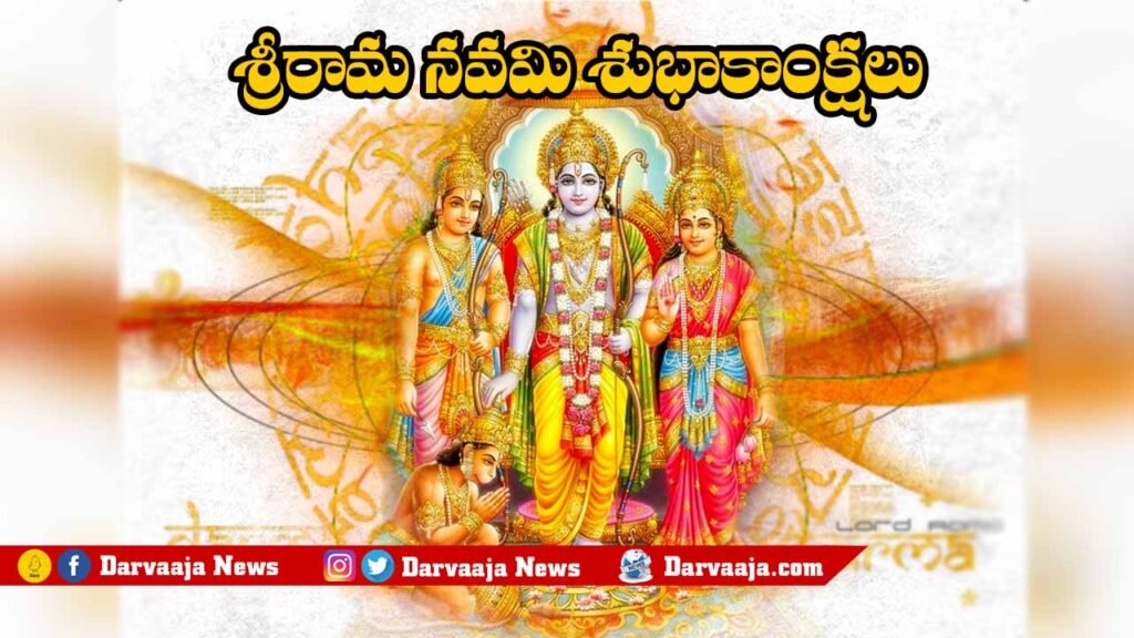 Sri Rama Navami | శ్రీ‌రామ న‌మ‌వి విశిష్ట‌త‌.. దీని వెనుకు ఉన్న చ‌రిత్ర ...