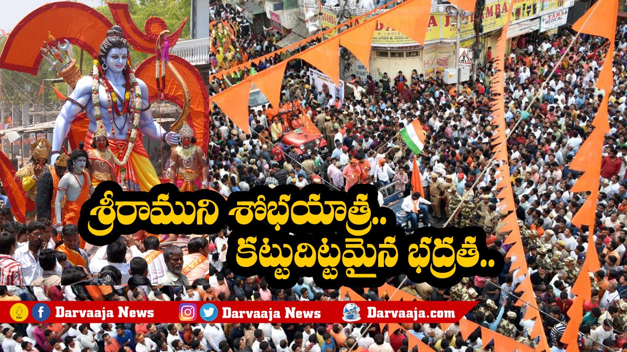 Tight security, Rama Navami Shobha Yatra, Hyderabad, Seetarambagh temple, Ram Navami,భారీ భ‌ద్ర‌త‌, శ్రీరామనవమి శోభాయాత్ర, హైదరాబాద్, సీతారాంబాగ్ ఆలయం, శ్రీరామనవమి,