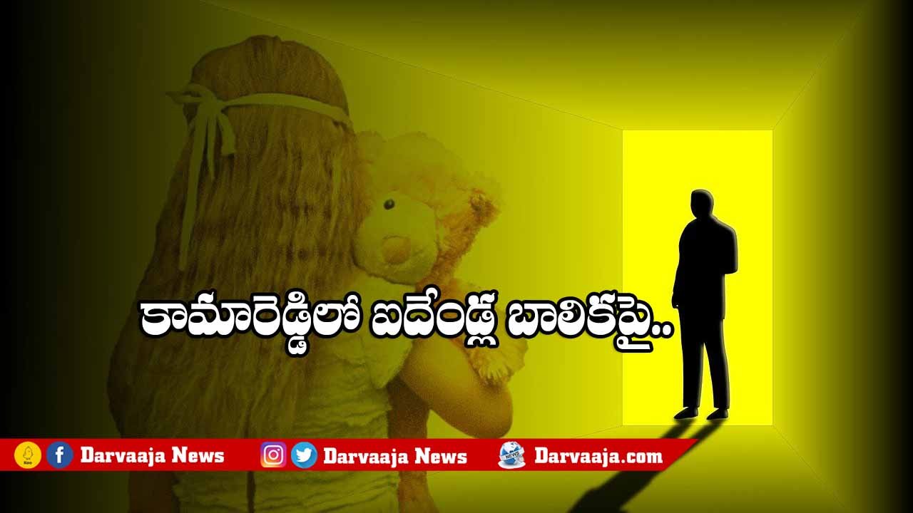 Telangana: Sexual assault on a five-year-old girl in Kamareddy