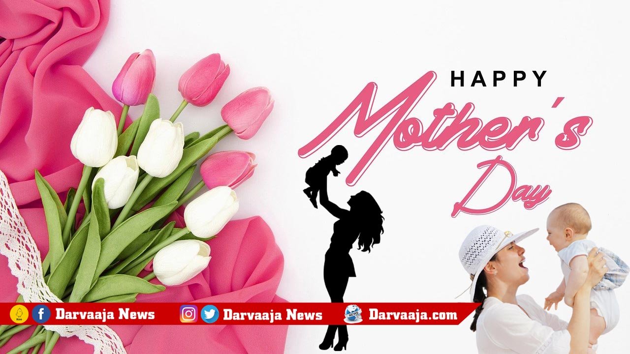 mothers day 2022, మాతృ దినోత్సవం 2022, మాతృ దినోత్సవం, mother's day wishes, mother's day quotes, mother's day messages, happy mothers day, happy mother's day, మాతృదినోత్స‌వ శుభాకాంక్ష‌లు , mothers day