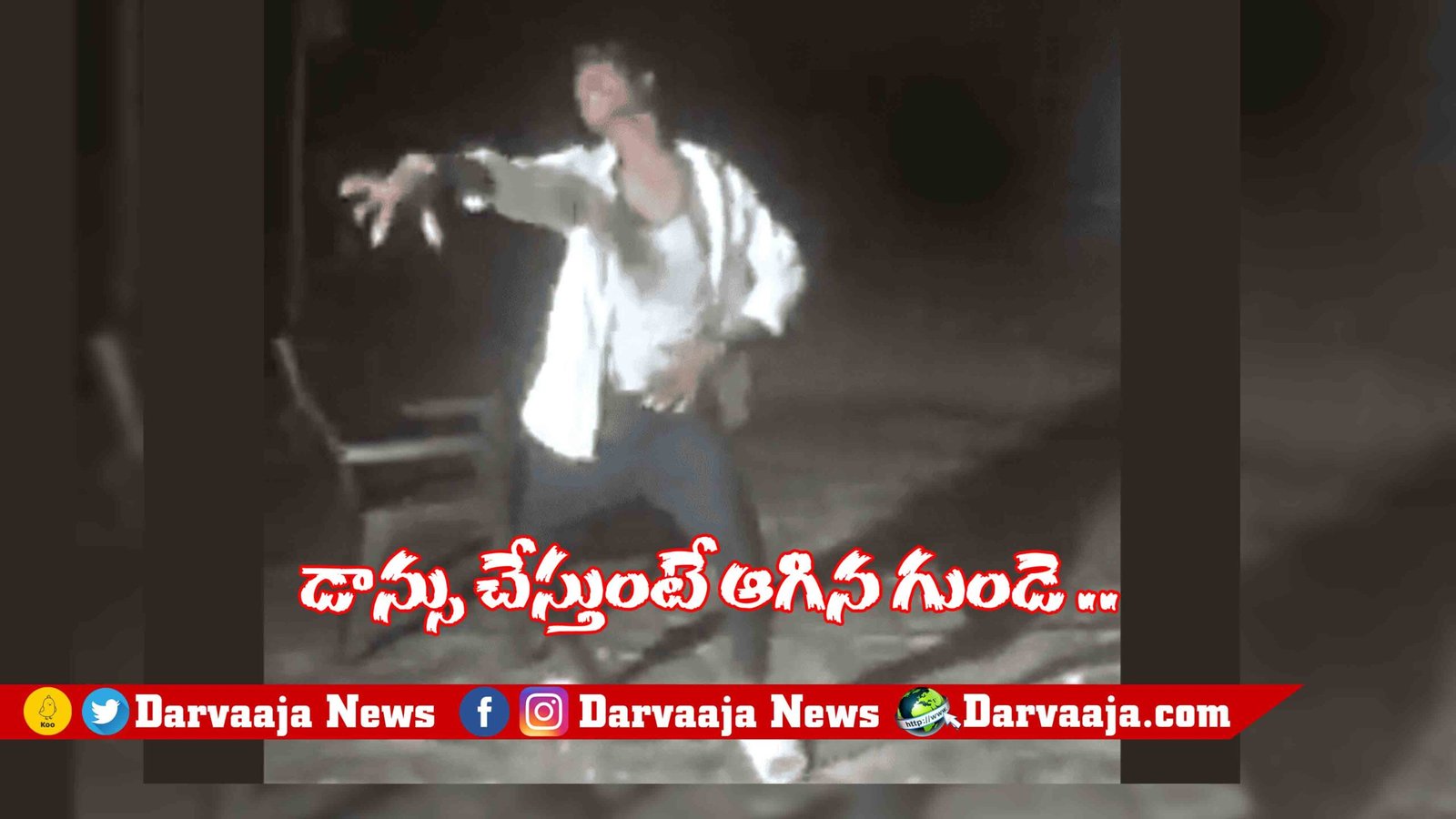 Video, Telangana, cardiac arrest, dancing, Bhainsa, Pardi (K) village, Kubheer, వీడియో, తెలంగాణ, గుండెపోటు, డాన్సు, భైంసా, పార్డి (కే) గ్రామం, కుంభీర్, నిర్మ‌ల్, Nirmal,