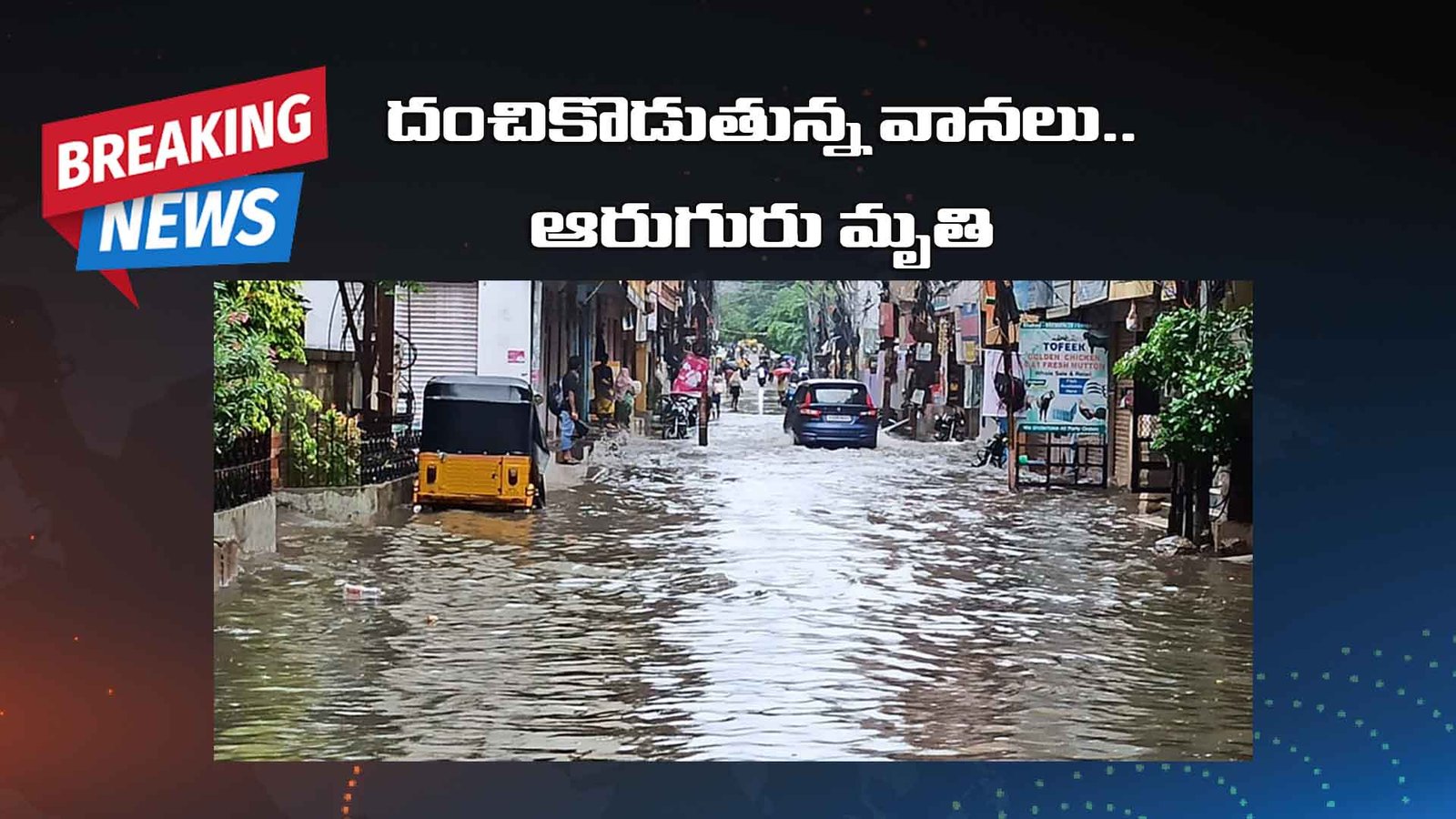 తెలంగాణ‌, హైద‌రాబాద్, భారీ వ‌ర్షాలు, Telangana, Hyderabad, heavy rains, Hyderabad rains, telangana rains ,