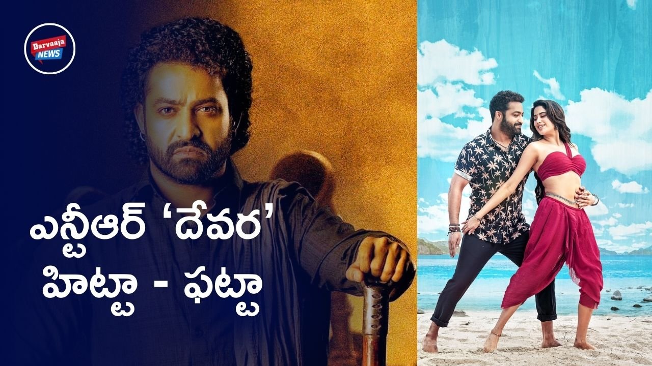 Devara Movie Review: Jr NTR's Latest Blockbuster - Public Talk and Analysis